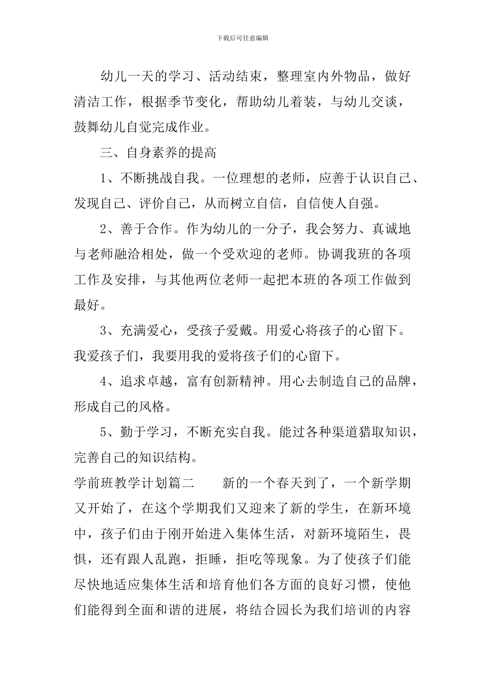 2024学前班教学计划_第3页