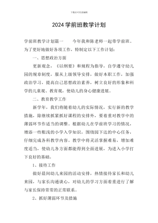 2024学前班教学计划