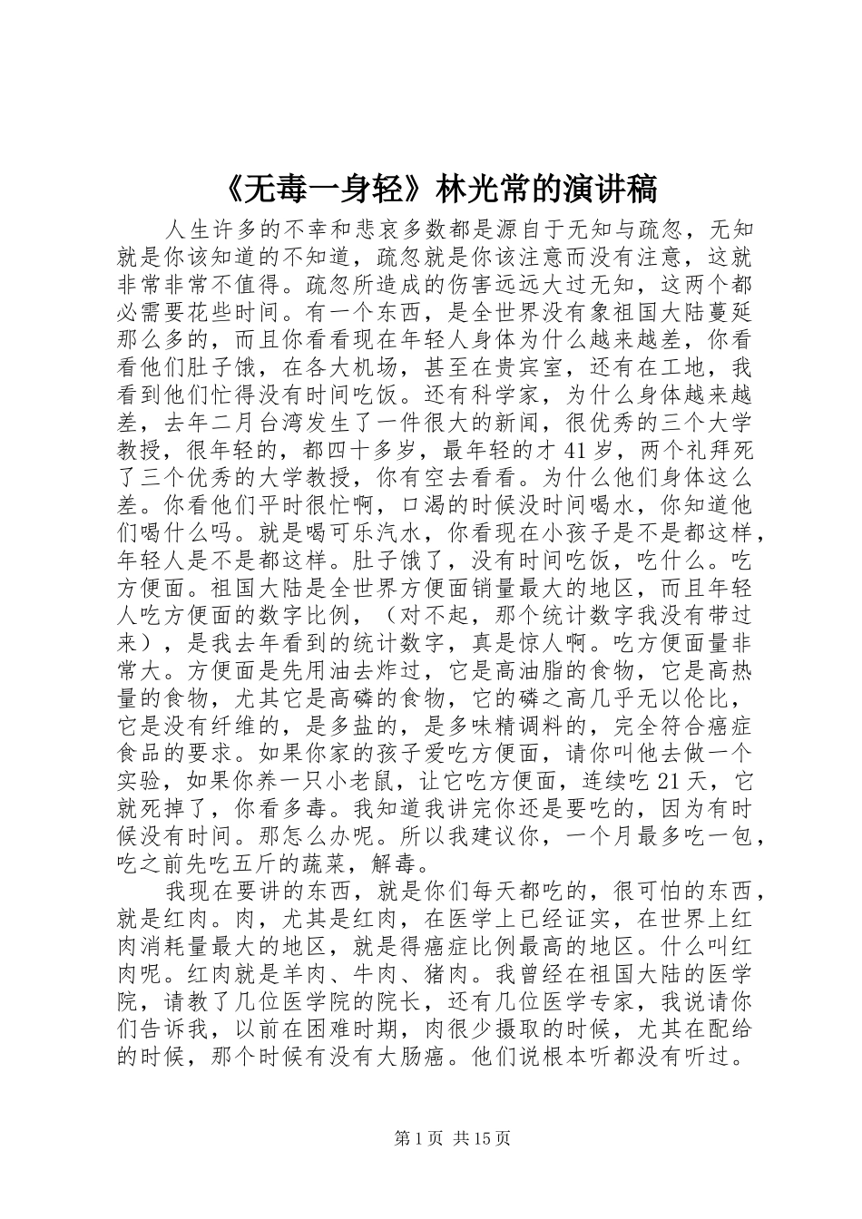 《无毒一身轻》林光常的演讲_第1页