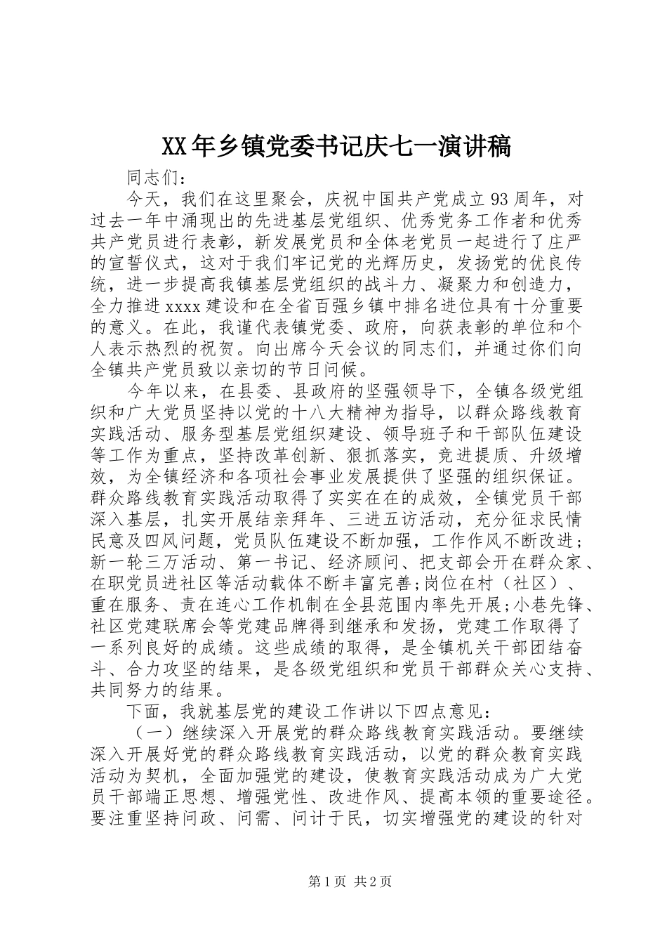XX年乡镇党委书记庆七一演讲稿范文_第1页