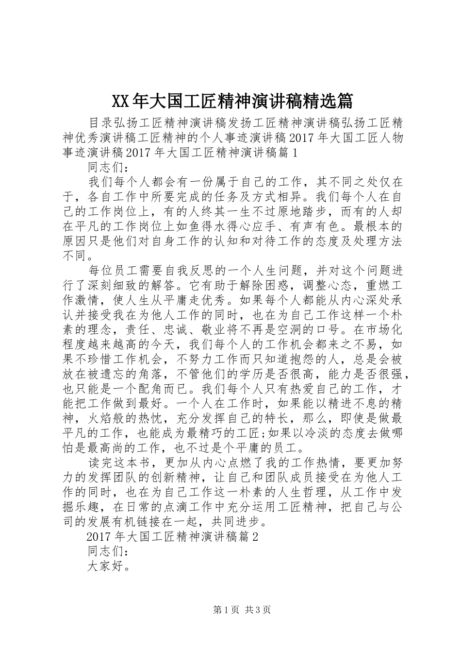 XX年大国工匠精神演讲稿范文精选篇_第1页