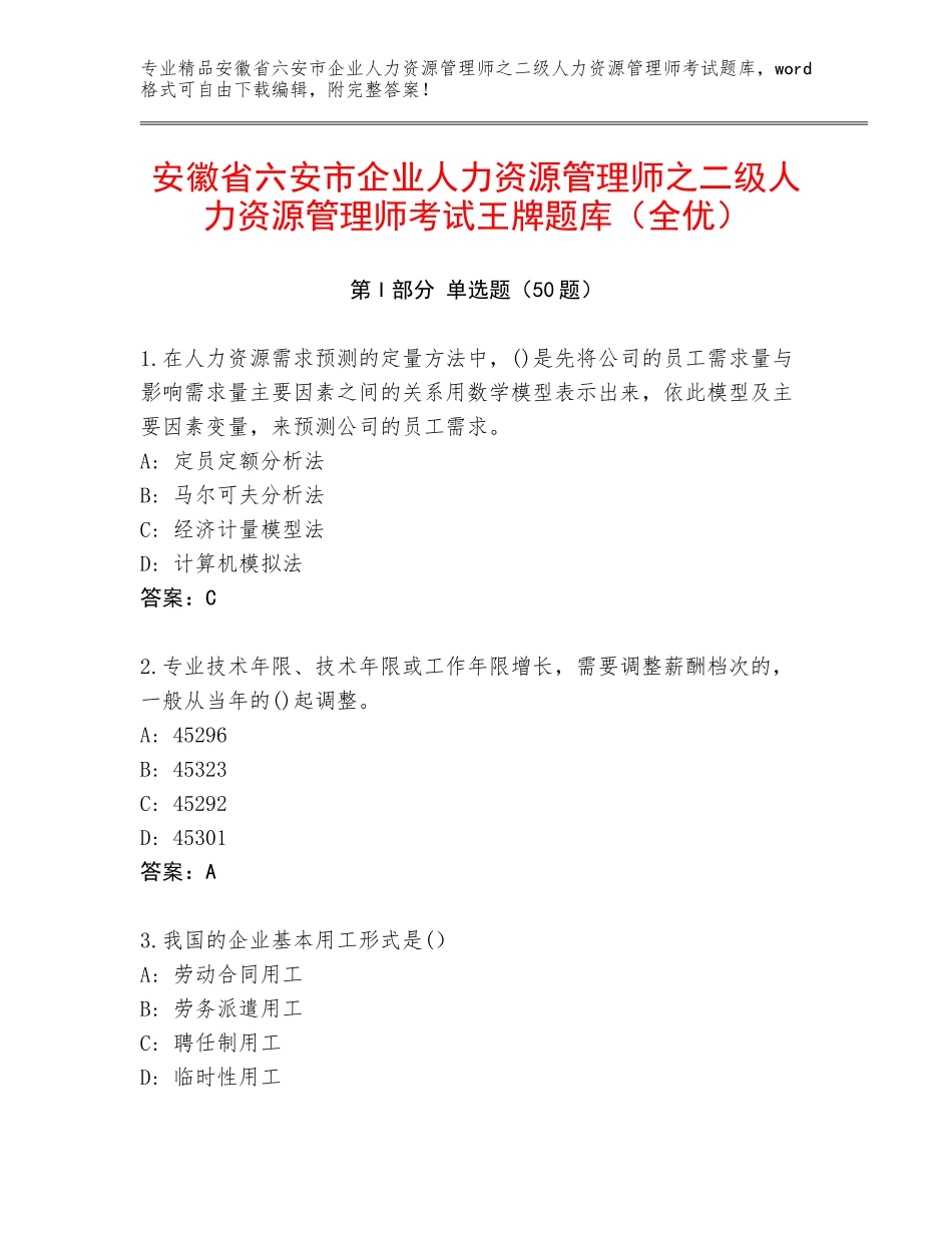安徽省六安市企业人力资源管理师之二级人力资源管理师考试王牌题库（全优）_第1页