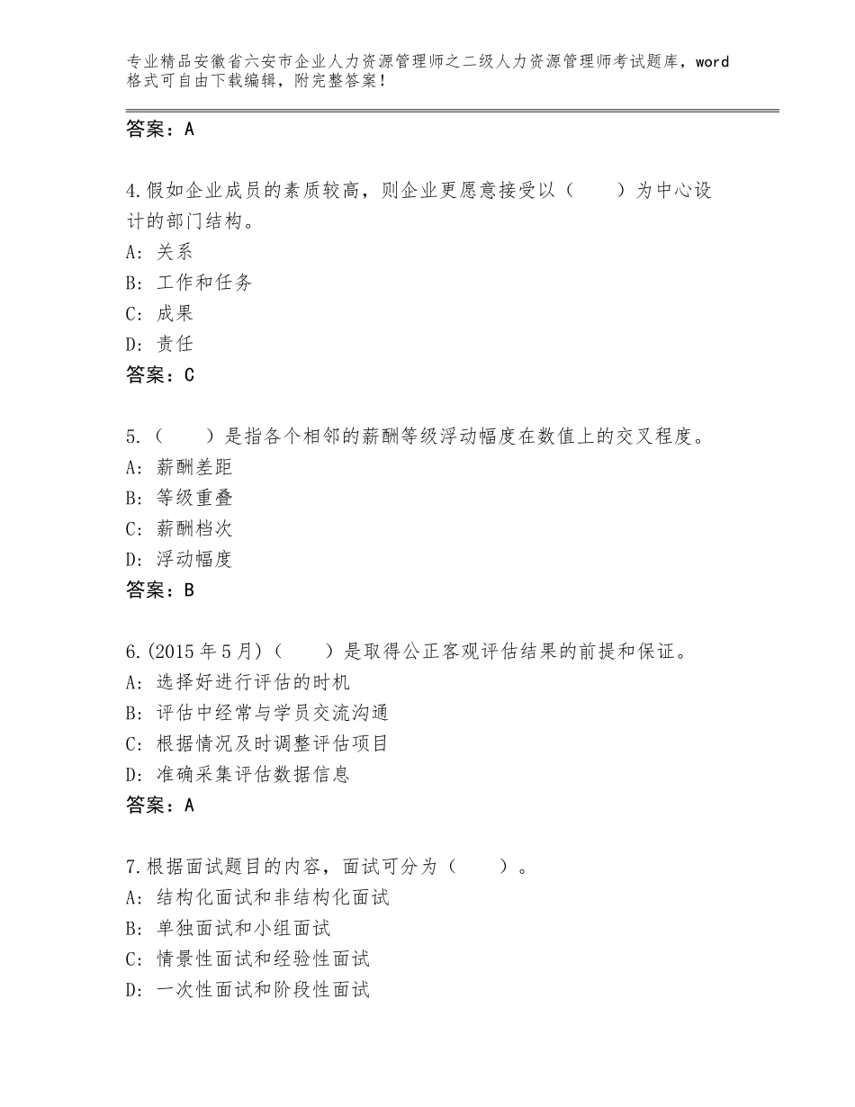 安徽省六安市企业人力资源管理师之二级人力资源管理师考试王牌题库（全优）_第2页