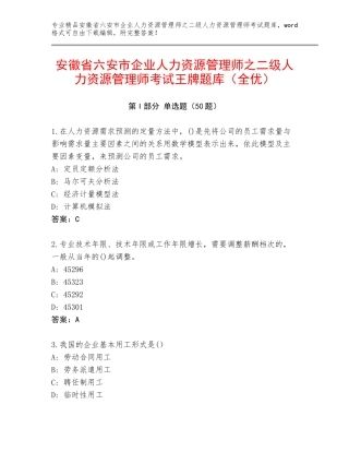 安徽省六安市企业人力资源管理师之二级人力资源管理师考试王牌题库（全优）