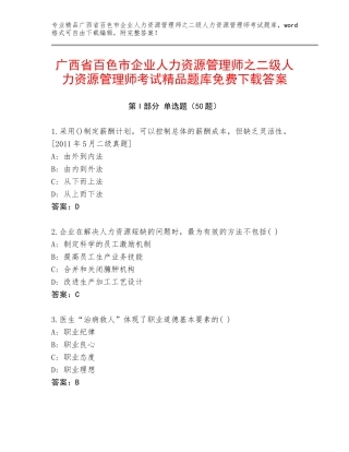 广西省百色市企业人力资源管理师之二级人力资源管理师考试精品题库免费下载答案