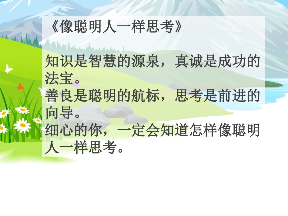 1二下第七单元《像聪明人一样思考》第一课时（单元导读）_第3页