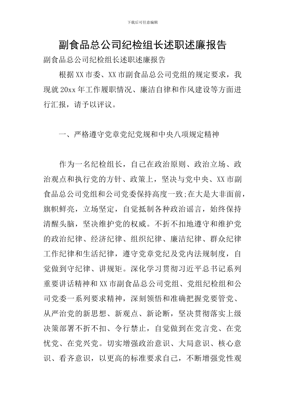 副食品总公司纪检组长述职述廉报告_第1页