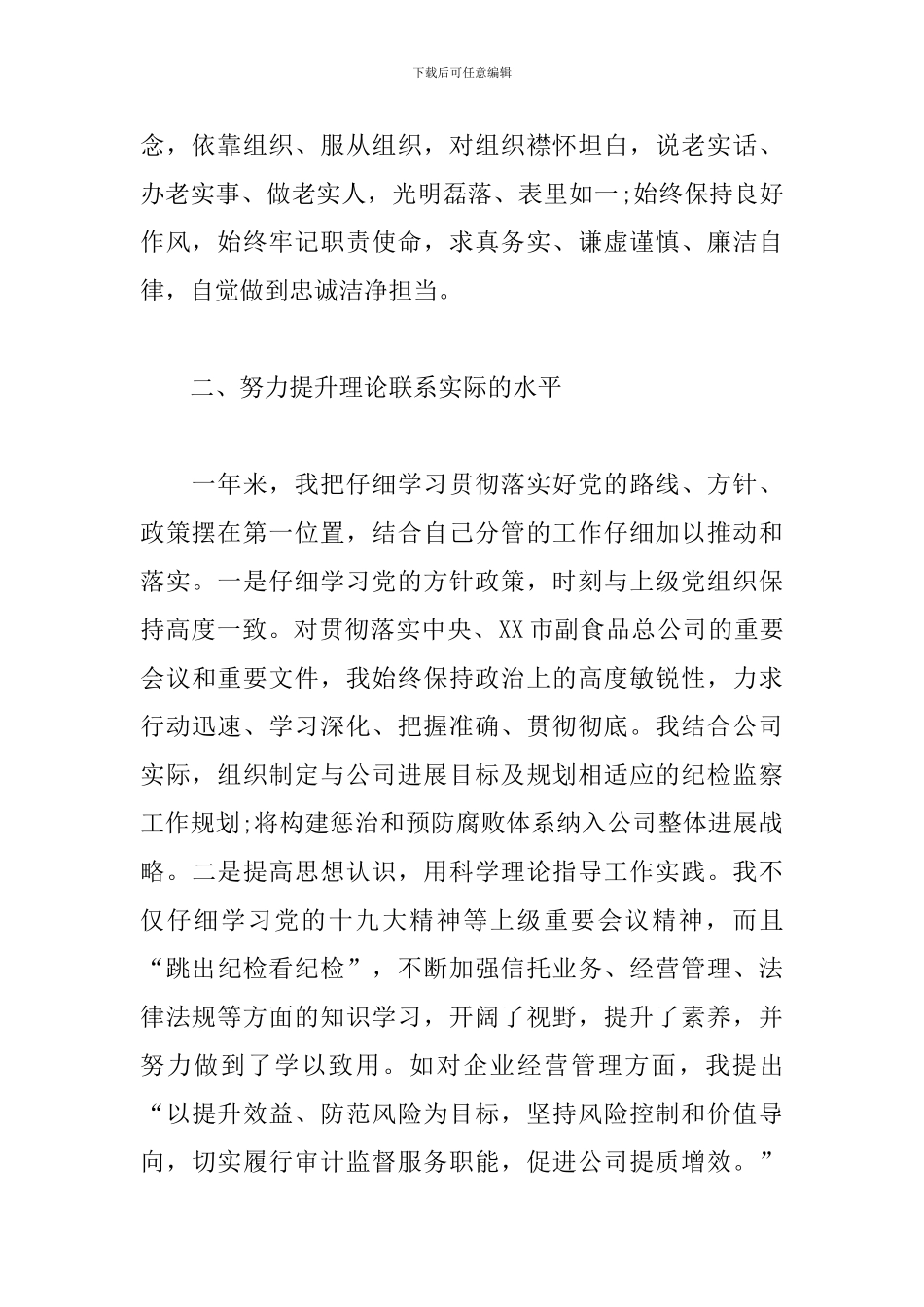副食品总公司纪检组长述职述廉报告_第2页