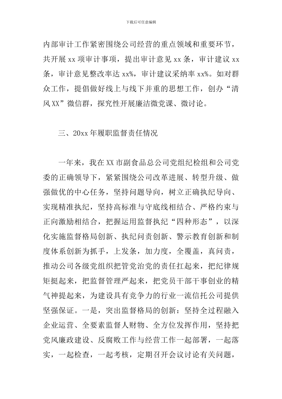 副食品总公司纪检组长述职述廉报告_第3页