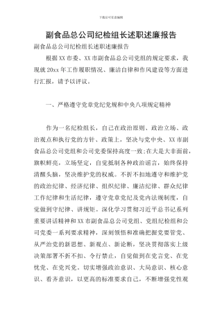 副食品总公司纪检组长述职述廉报告