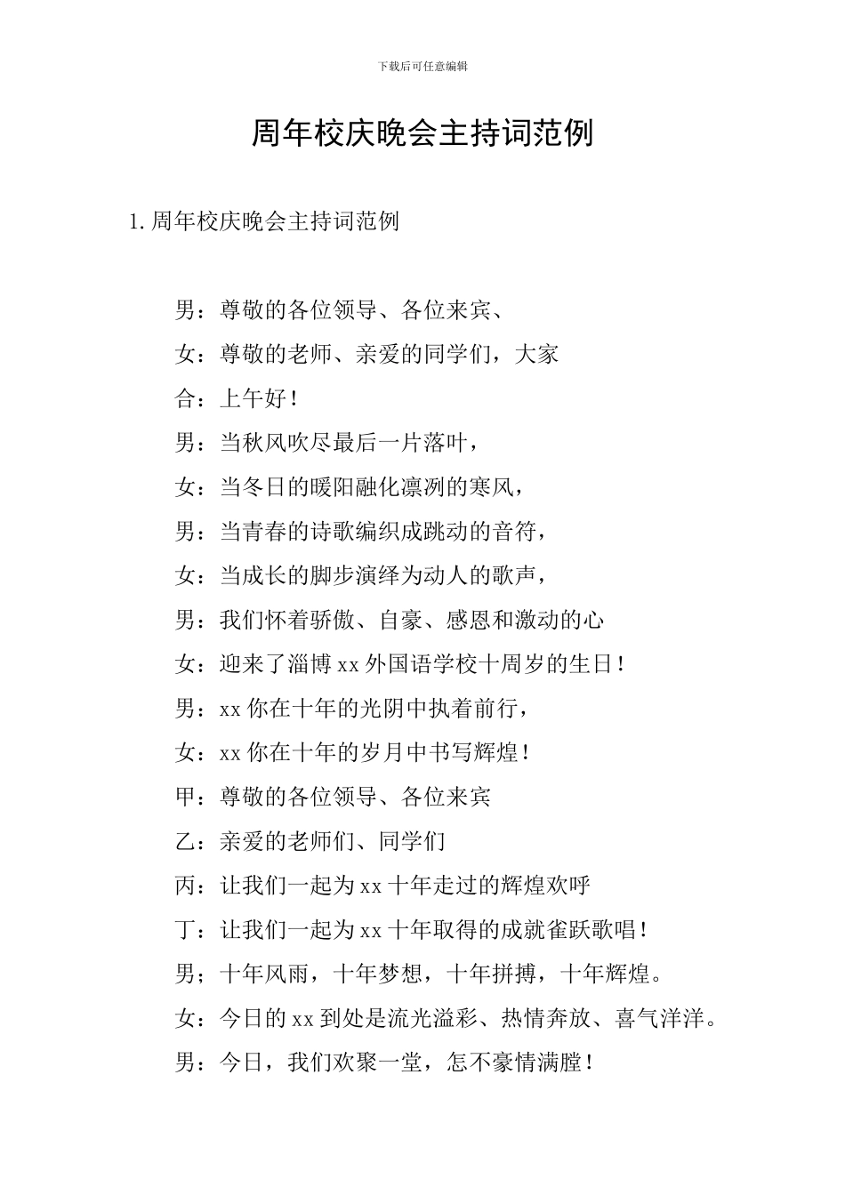 周年校庆晚会主持词范例_第1页