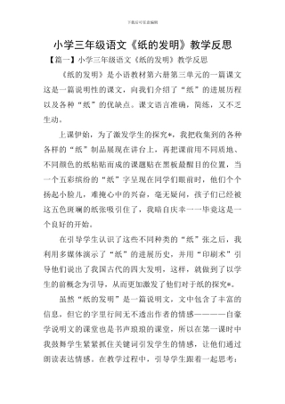 小学三年级语文《纸的发明》教学反思