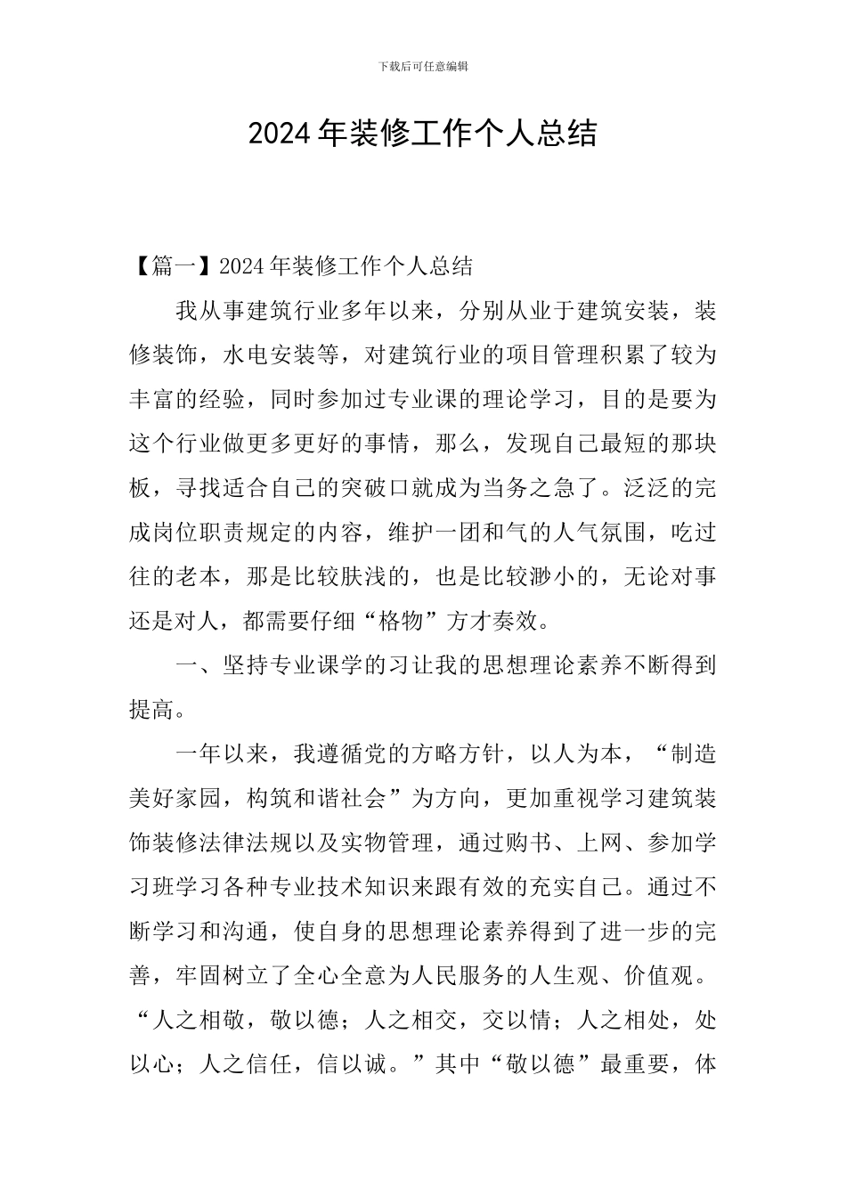 2024年装修工作个人总结_第1页
