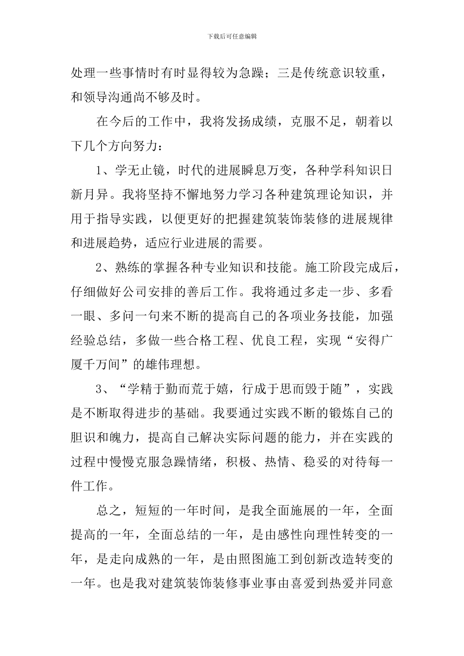 2024年装修工作个人总结_第3页