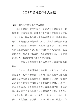 2024年装修工作个人总结