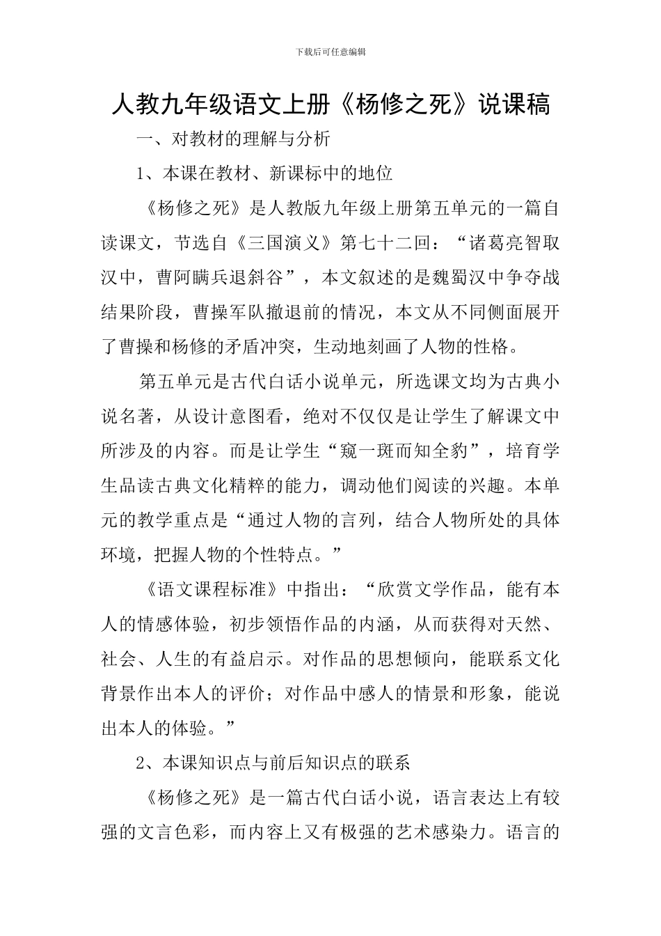 人教九年级语文上册《杨修之死》说课稿_第1页