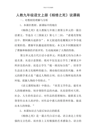 人教九年级语文上册《杨修之死》说课稿