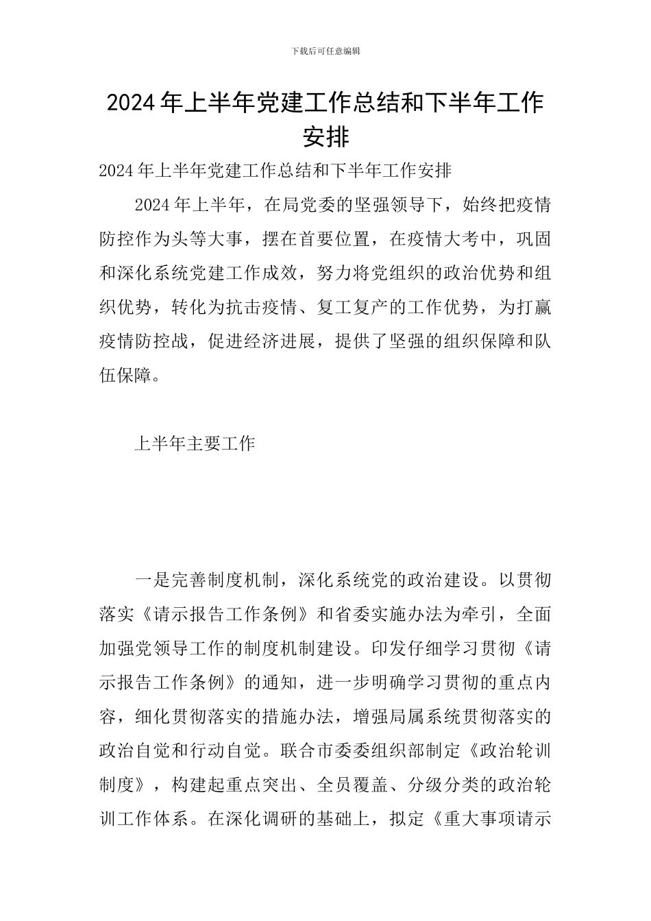 2024年上半年党建工作总结和下半年工作安排_第1页