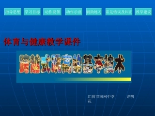 许明花-体育-跨越式跳高的基本技术课件