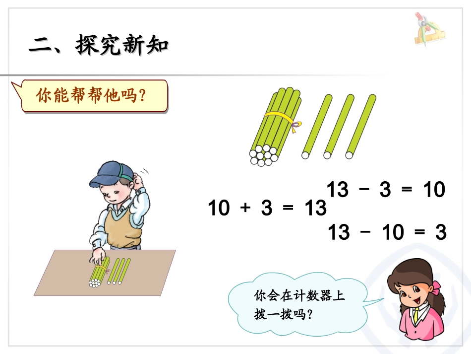第6单元—10加几和相应的减法，十几加几和相应的减法 (2)_第3页