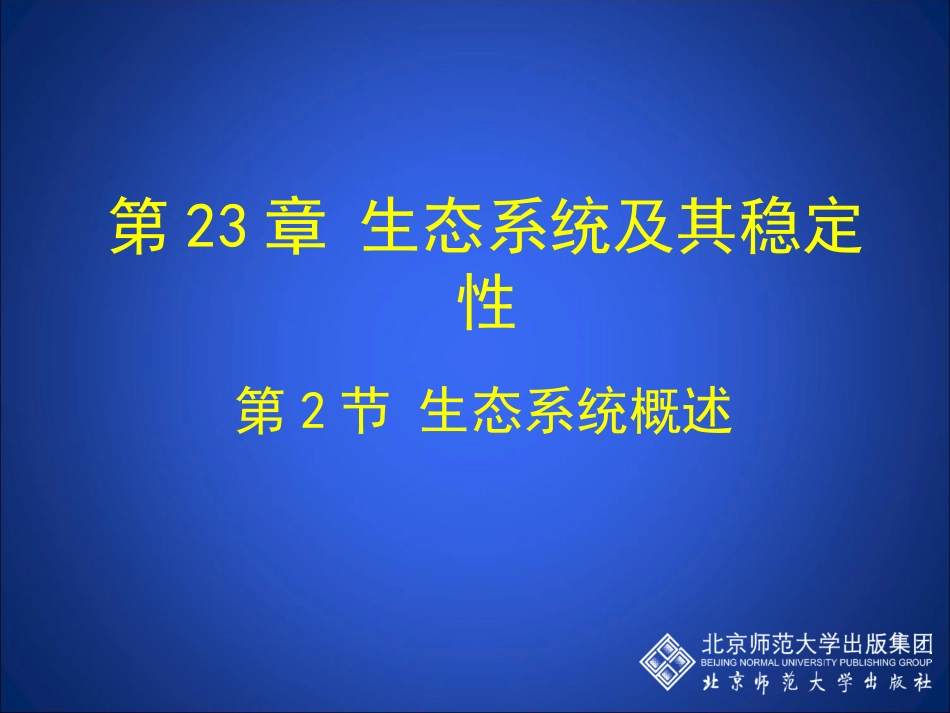 第2节生态系统概述_第1页