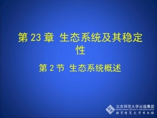 第2节生态系统概述