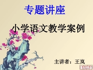 小学语文教学案例