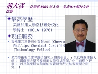荆大彦化学系1965年入学美南休士顿校友会推荐