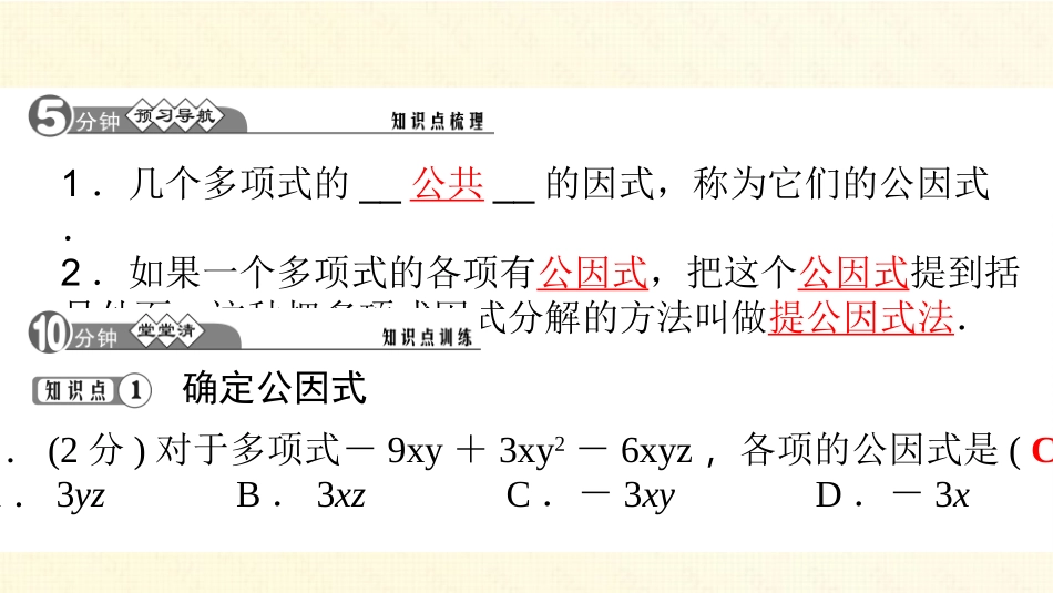 32　提公因式法第一课时_第2页