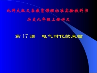 第17课　电气时代的来临讲义