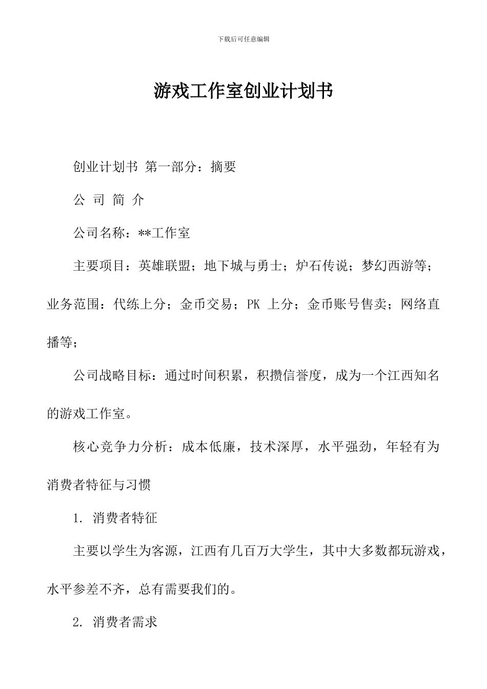 游戏工作室创业计划书_第1页