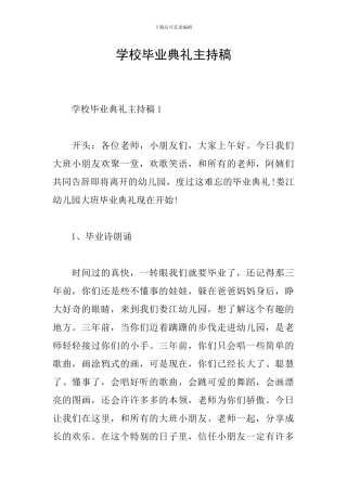 学校毕业典礼主持稿
