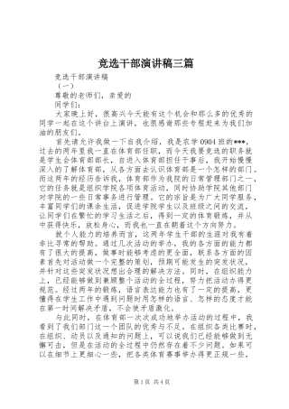 竞选干部演讲稿范文三篇