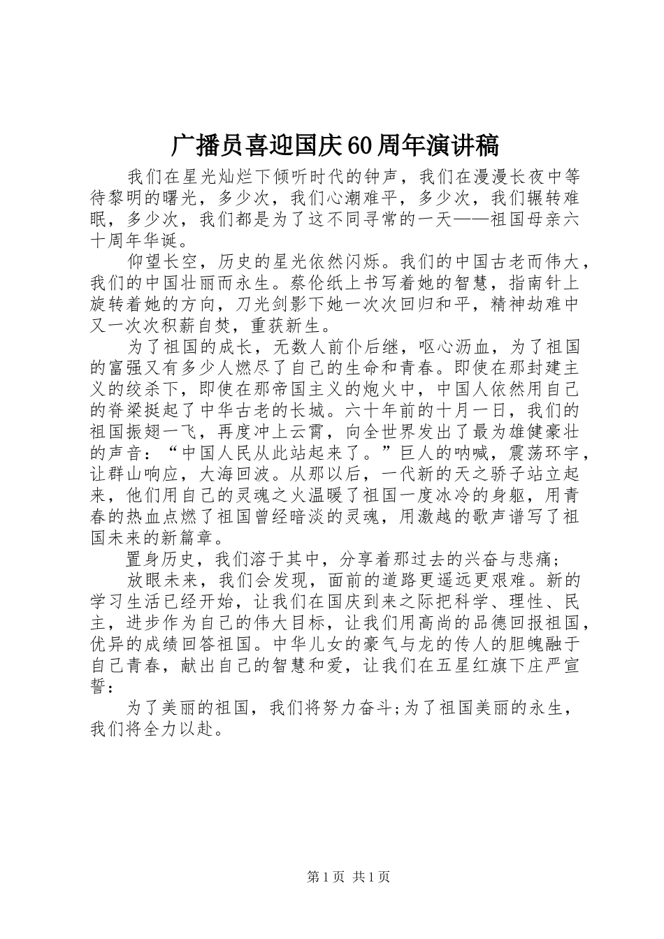 广播员喜迎国庆60周年致辞演讲稿_第1页