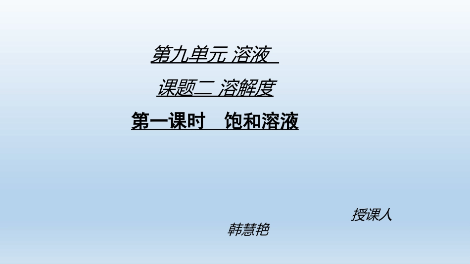 第九单元溶液课题二第一课时饱和溶液_第1页