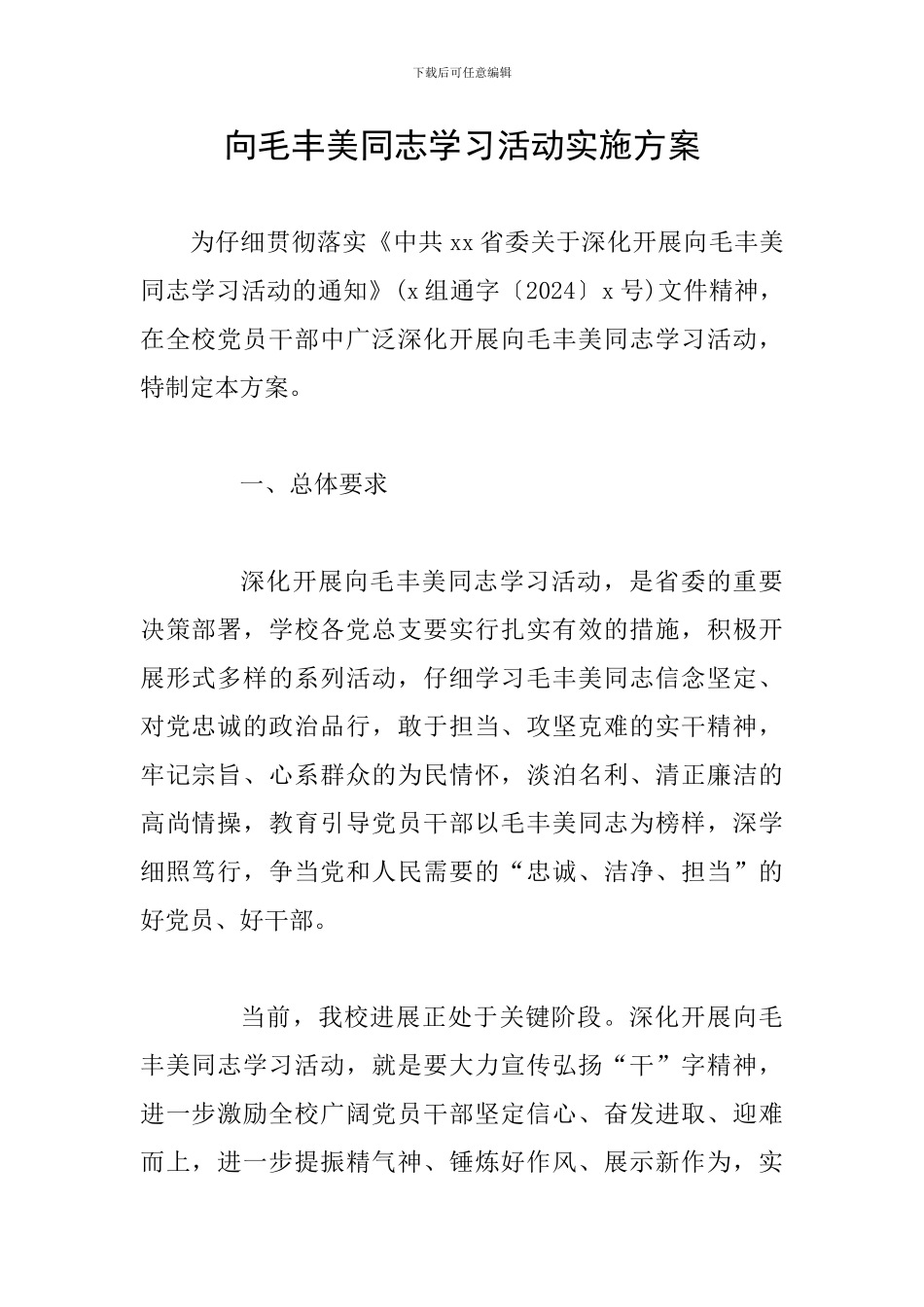 向毛丰美同志学习活动实施方案_第1页