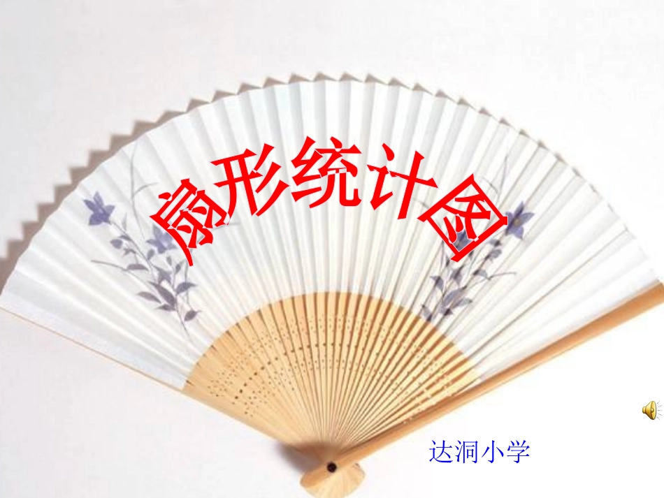 人教版六年级上册扇形统计图的课件_第1页