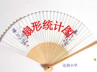 人教版六年级上册扇形统计图的课件