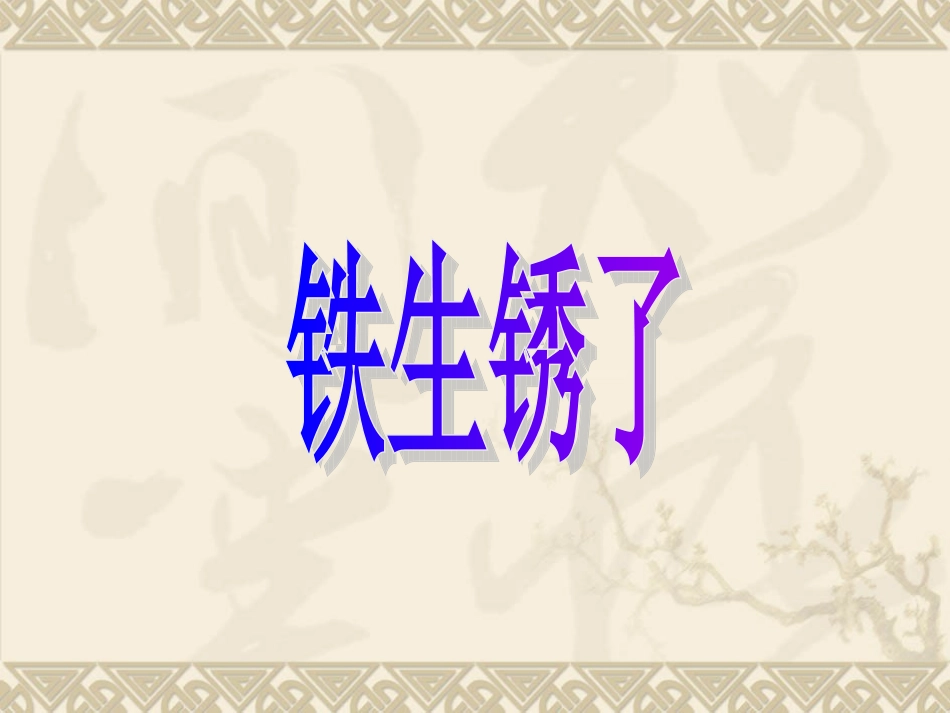 教科版小学科学六年级下册第二单元《铁生锈了》PPT课件_第1页