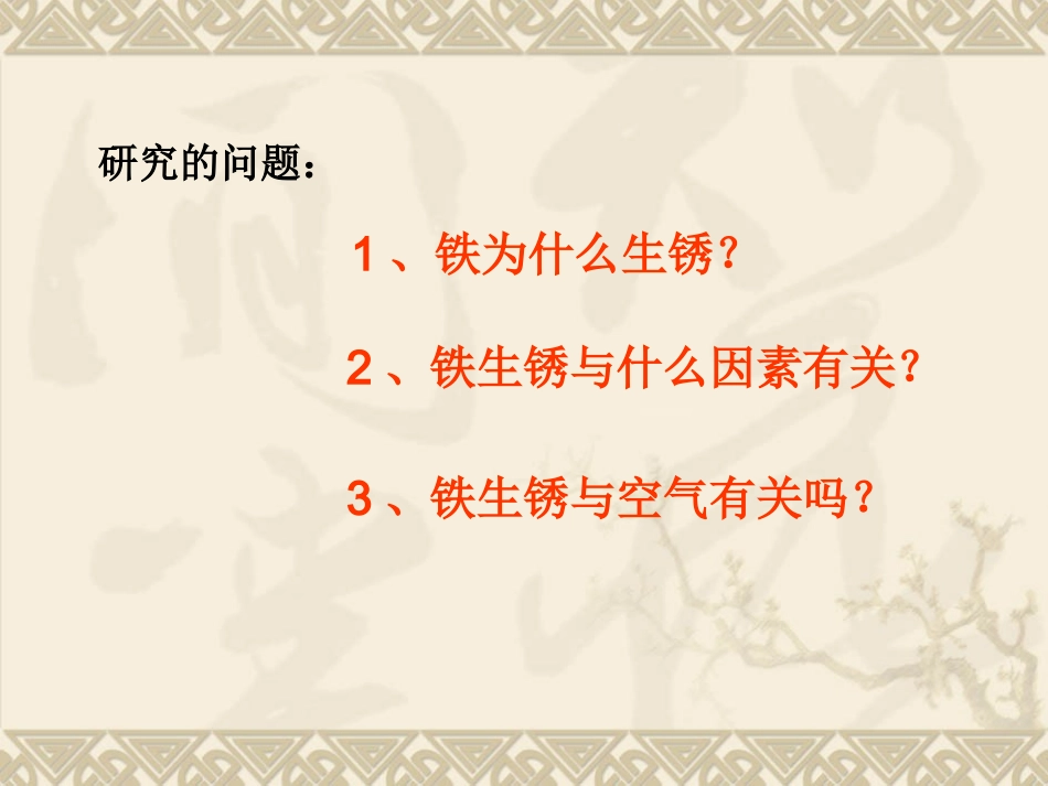 教科版小学科学六年级下册第二单元《铁生锈了》PPT课件_第3页