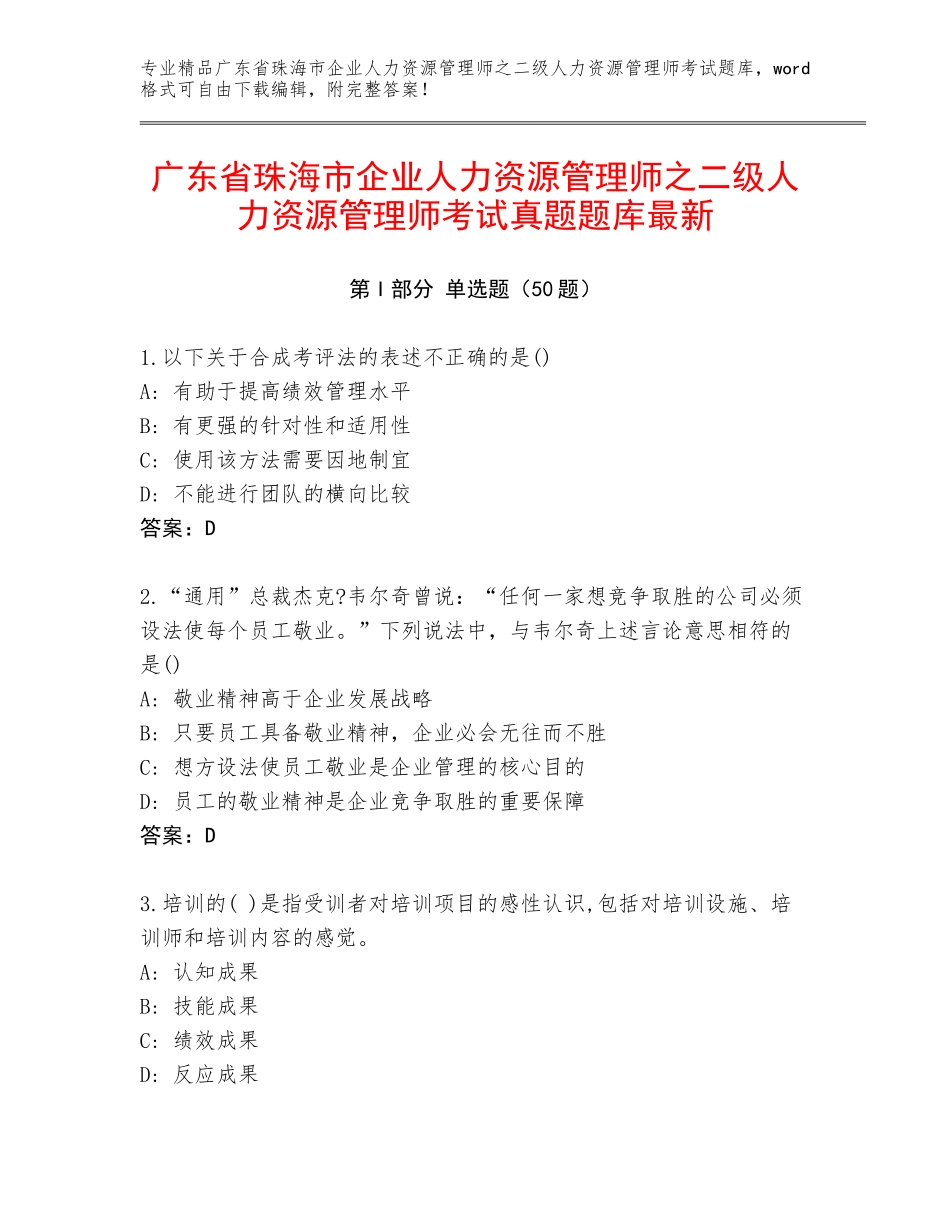广东省珠海市企业人力资源管理师之二级人力资源管理师考试真题题库最新_第1页