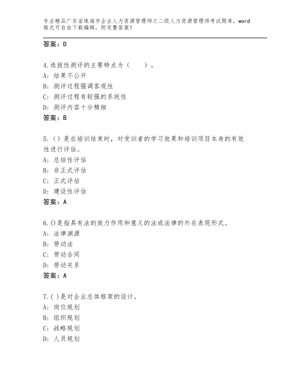 广东省珠海市企业人力资源管理师之二级人力资源管理师考试真题题库最新_第2页
