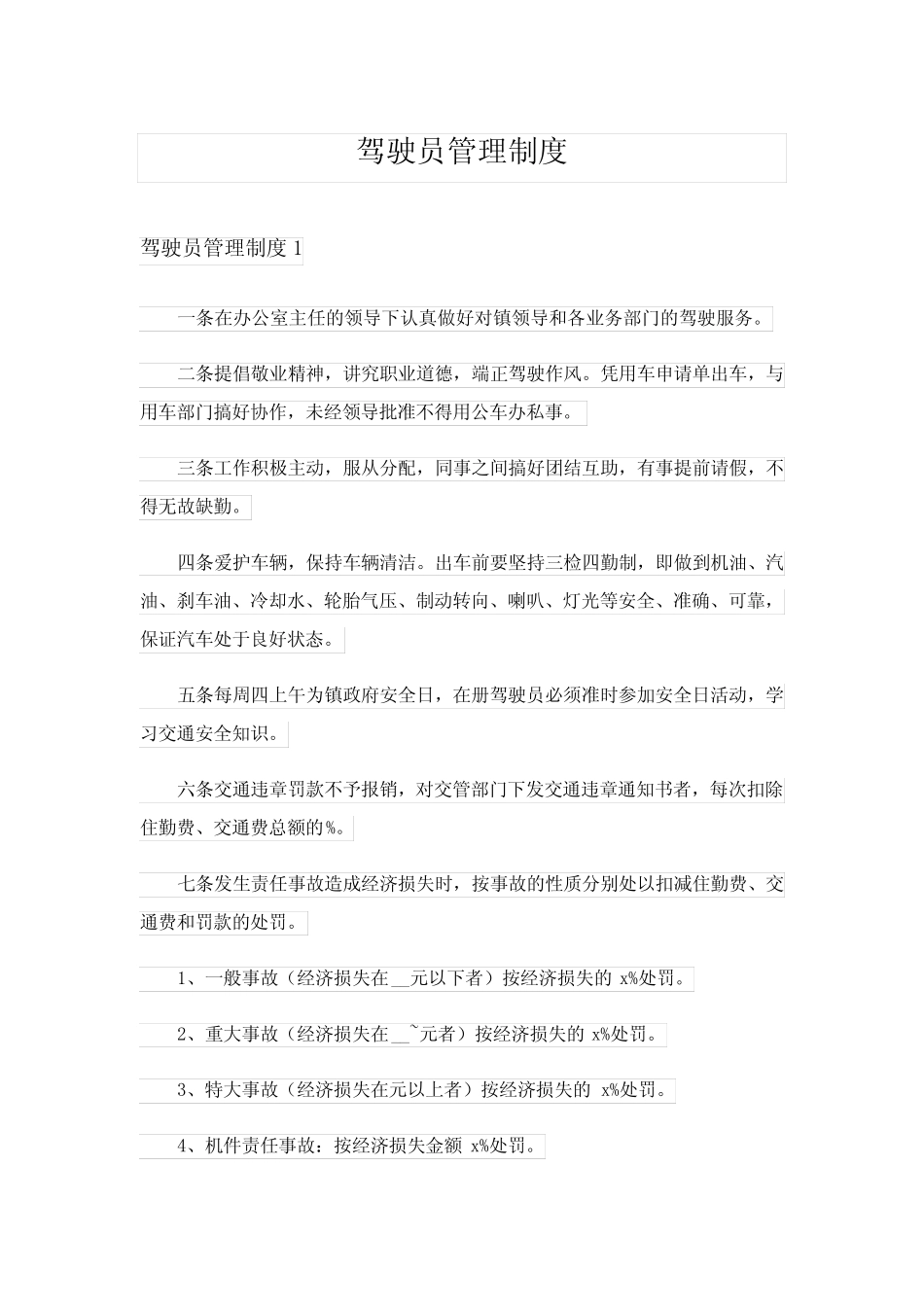 2024年驾驶员管理制度_2 _第1页