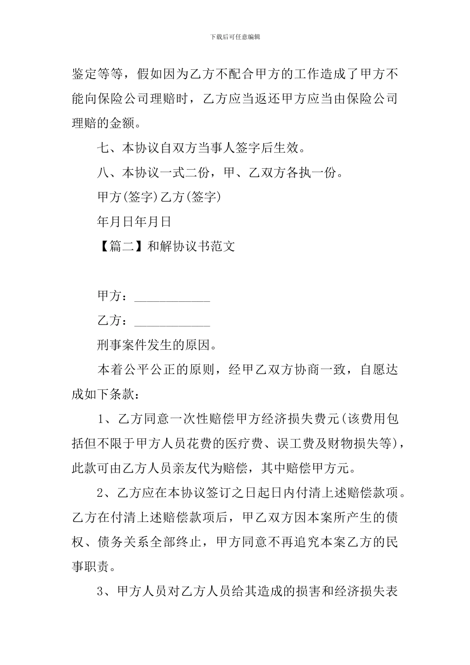 和解协议书范文_第2页