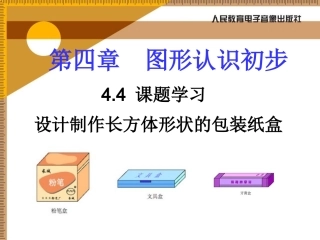 441设计制作长方体形状的包装纸盒1课件