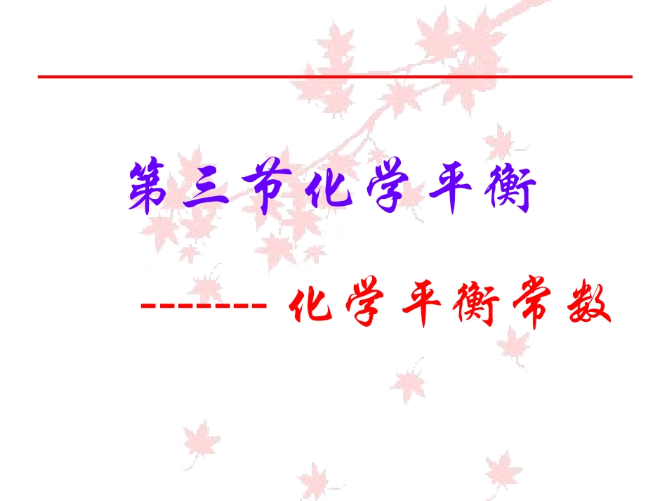 化学平衡常数_第1页