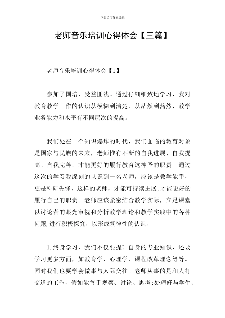 教师音乐培训心得体会_第1页