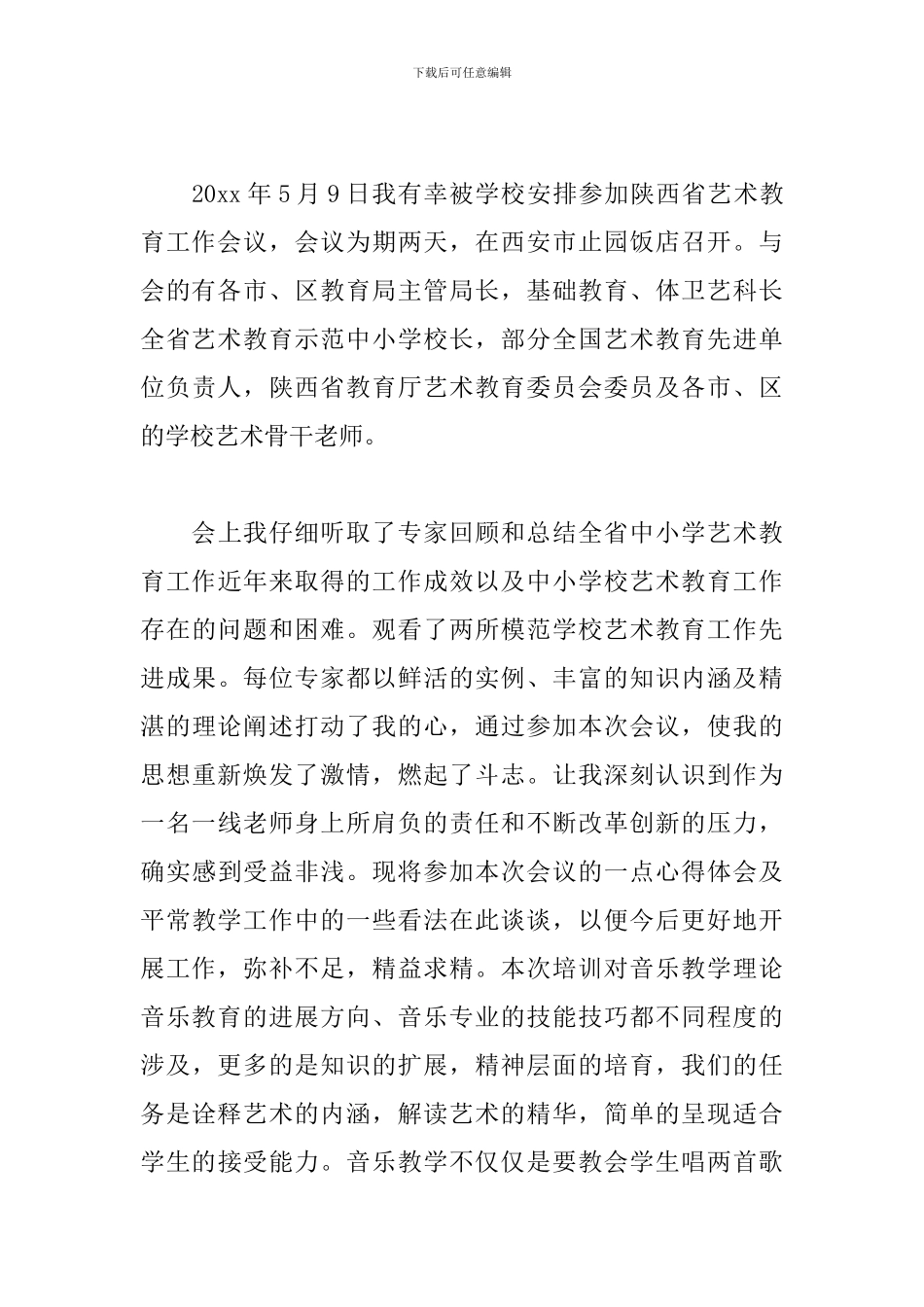 教师音乐培训心得体会_第3页