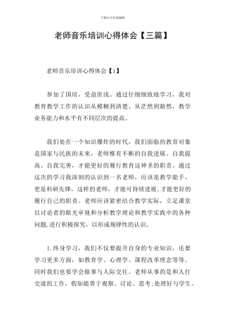 教师音乐培训心得体会