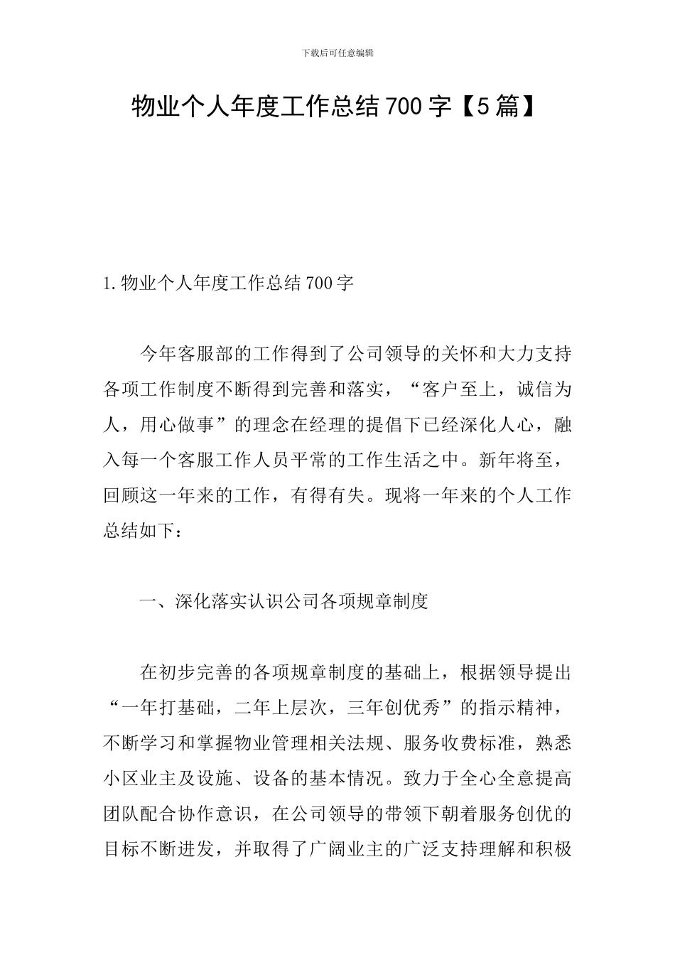 物业个人年度工作总结700字_第1页